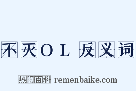 不灭OL反义词是什么意思的图片